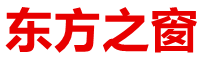 东方之窗
